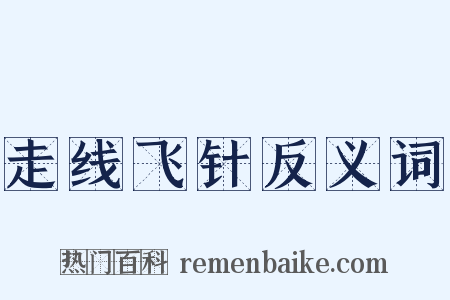 走线飞针反义词是什么意思的图片